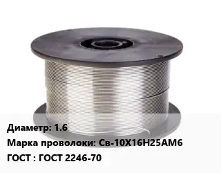 Проволока сварочная высоколегированная 1.6 Сталь: Св-10Х16Н25АМ6 ГОСТ: ГОСТ 2246-70